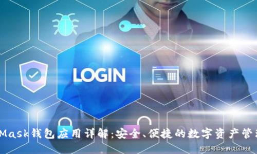 MetaMask钱包应用详解:安全、便捷的数字资产管理工具