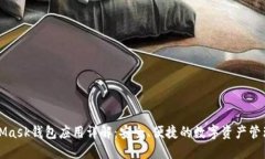 MetaMask钱包应用详解:安全、便捷的数字资产管理