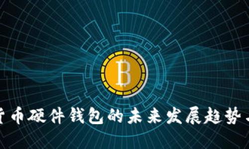 数字货币硬件钱包的未来发展趋势与挑战