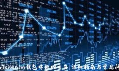 i如何在Tokenim钱包中撤回交易：详细指南与常见问