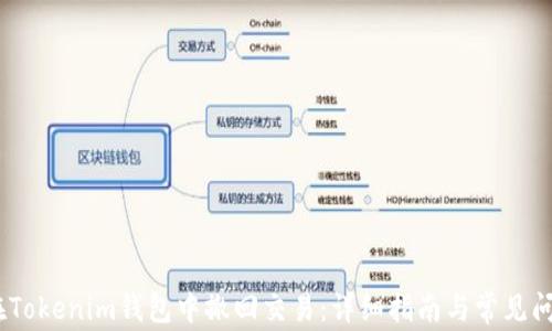 
i如何在Tokenim钱包中撤回交易：详细指南与常见问题解答
