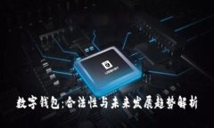 数字钱包:合法性与未来发展趋势解析
