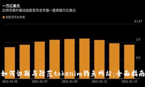 如何识别与防范tokenim钓鱼网站：全面指南