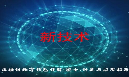 区块链数字钱包详解:安全、种类与应用指南