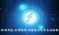 小狐狸钱包:使用指南、功能特点及常见问题解