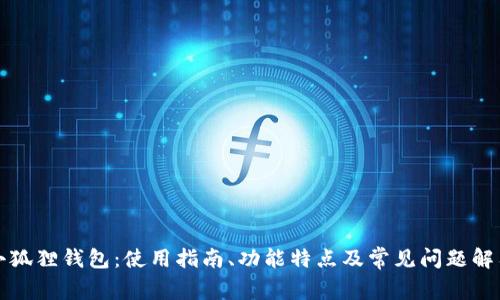小狐狸钱包:使用指南、功能特点及常见问题解答