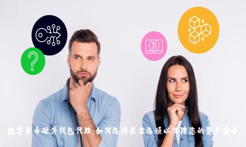数字货币硬件钱包代理:如何选择最佳选项以保障您的资产安全