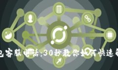 库神钱包客服电话:30秒教你如何快速解决问题
