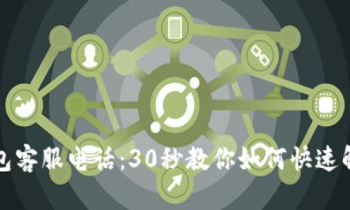 库神钱包客服电话:30秒教你如何快速解决问题