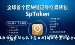小狐狸钱包密码忘记了怎么办?解决方案与安全