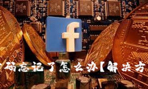 小狐狸钱包密码忘记了怎么办?解决方案与安全提示