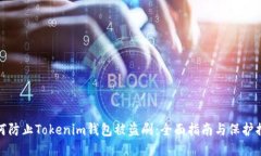 如何防止Tokenim钱包被盗刷：全面指南与保护措施