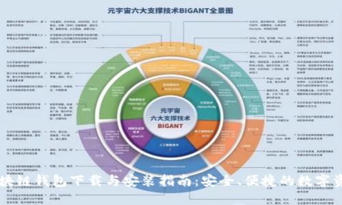 手机区块链钱包下载与安装指南:安全、便捷的数字资产管理