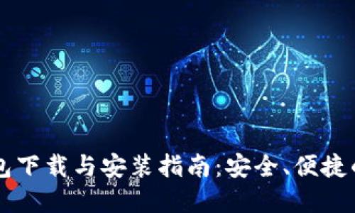 手机区块链钱包下载与安装指南:安全、便捷的数字资产管理