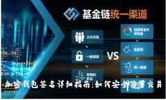 加密钱包签名详细指南:如何安全签署交易