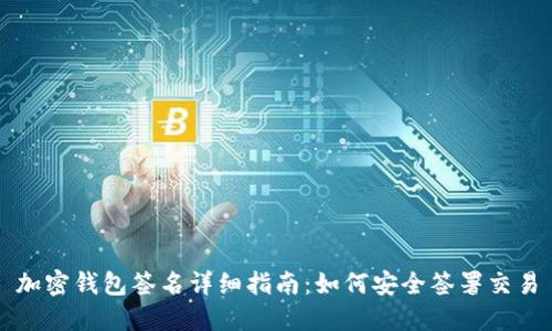 加密钱包签名详细指南:如何安全签署交易