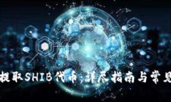 如何提取SHIB代币：详尽指南与常见问答