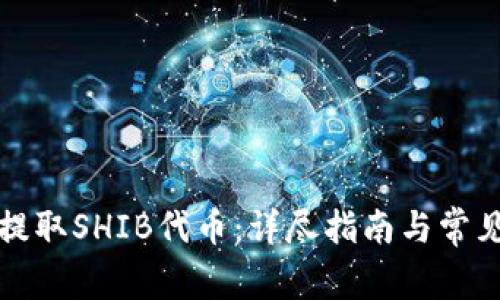 如何提取SHIB代币：详尽指南与常见问答