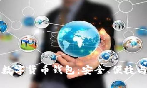 可下载的数字货币钱包:安全、便捷与选择指南