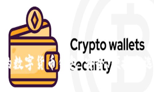 可下载的数字货币钱包:安全、便捷与选择指南