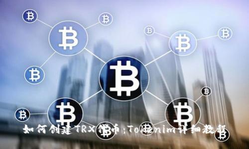 如何创建TRX代币：Tokenim详细教程