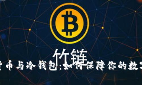 加密数字货币与冷钱包:如何保障你的数字资产安全