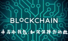 加密数字货币与冷钱包:如何保障你的数字资产