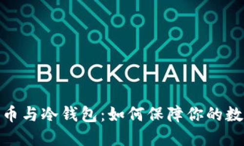 加密数字货币与冷钱包:如何保障你的数字资产安全