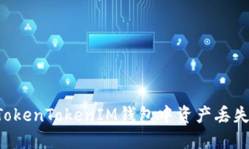 如何避免在TokenTokenIM钱包中资产丢失：全方位指南