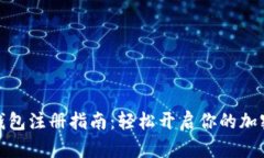 数字货币钱包注册指南:轻松开启你的加密资产