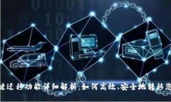 Tokenim一键迁移功能详细解析：如何高效、安全地