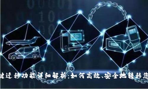 Tokenim一键迁移功能详细解析：如何高效、安全地转移您的数字资产