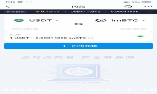 如何注册和下载TokenTokenIM钱包：一步一步的指南