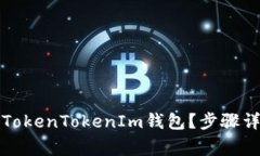 如何安全删除TokenTokenIm钱包？步骤详解与注意事