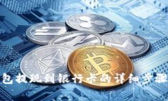 数字货币钱包提现到银行卡的详细步骤与注意事