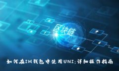 如何在IM钱包中使用UNI:详细操作指南