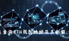 如何快速查询ETH钱包地址及其余额:详细指南