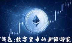 CGPAY钱包:数字货币的来源与获取方式
