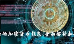世界最大的加密货币钱包:全面解析和投资指南
