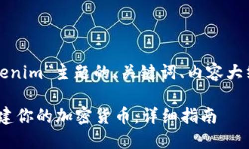 下面是针对“创建Tokenim”主题的、关键词、内容大纲和问题的详细介绍。
如何在Tokenim上创建你的加密货币:详细指南