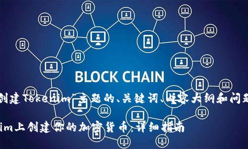 下面是针对“创建Tokenim”主题的、关键词、内容大纲和问题的详细介绍。
如何在Tokenim上创建你的加密货币:详细指南