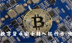 如何将数字货币安全转入银行卡:完整指南