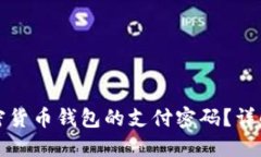 如何找回加密货币钱包的支付密码?详解及解决