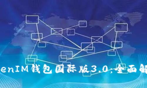 探索TokenTokenIM钱包国际版3.0：全面解析功能与优势