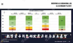 数字货币钱包的发展历程与未来展望