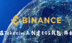 如何在Tokenim上创建EOS钱包：终极指南