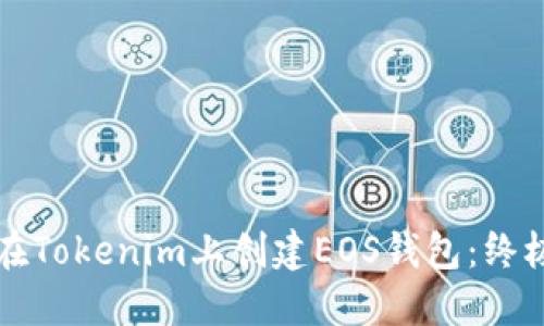 如何在Tokenim上创建EOS钱包：终极指南