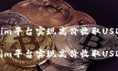 如何在Tokenim平台实现高价收取USDT的最佳策略如何