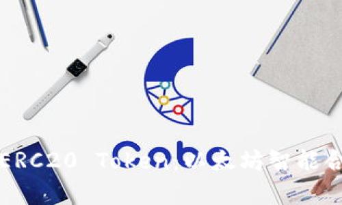 全面解析ERC20 Token：以太坊智能合约的未来