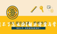 IM钱包下载不了怎么办?解决方案与常见问题揭秘